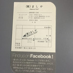 （食）ましか - 