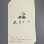 （食）ましか - 