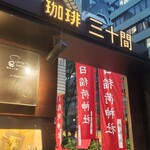 珈琲専門店 三十間 - 