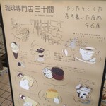 珈琲専門店 三十間 - 