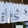 伊勢屋 - 