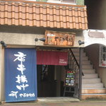 Kaorikushiage Yabukarabou - 店舗全景