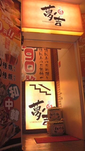 ゆめきち 夢吉 新宿店のご予約（新宿東口・歌舞伎町/居酒屋） - Retty