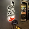 牛たんの檸檬 - 