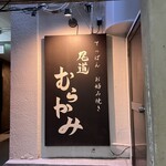 尾道 むらかみ - 