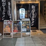 松山ブラックラーメン 黒虎屋 - 