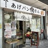 あげパン家さん 湊川 湊川店