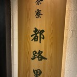 茶寮都路里 大丸東京店 - 