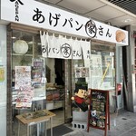 あげパン家さん 湊川 湊川店 - 
