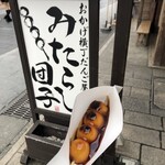 だんご屋 - 
