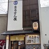 まるさん屋 福井片町 - 2026年7月。訪問