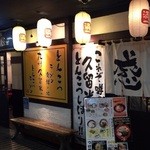 満洲屋が一番 - 