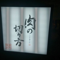 焼肉専科 肉の切り方 日本橋本店 - 