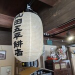 山田五平餅店 - 
