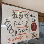 山田五平餅店 - 