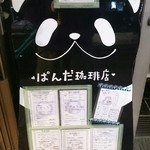 ぱんだ珈琲店 - 看板