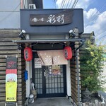 憩い家 彩羽 - 
