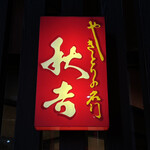 秋吉 - 秋吉 福井片町店