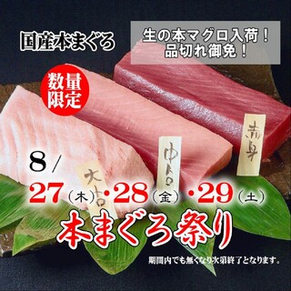 《生本まぐろ祭》8/27(木)～29(土)3日間限定開催