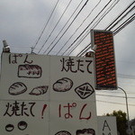 パン工房 藤 - 目立つ手作り看板