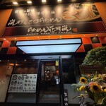 らあめん花月嵐 - 