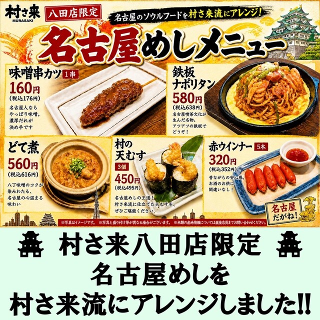 ふるさと居酒屋 村さ来 八田店
