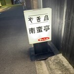 南蛮亭 - 