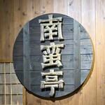 南蛮亭 - 
