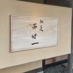馳走西健一