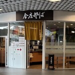 今庄そば - 2026年7月。訪問