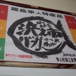 浜之市バーガー１号店 - 