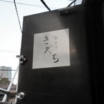 西麻布 き久ち - 