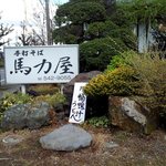 手打ちそば　馬力屋 - 馬力屋看板.JPG