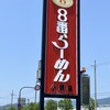 ８番らーめん - 