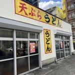 天ぷらうどん - 