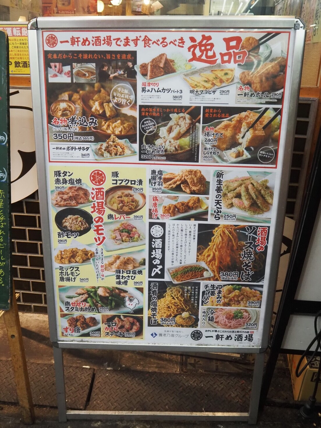 一 軒 目 酒場 メニュー
