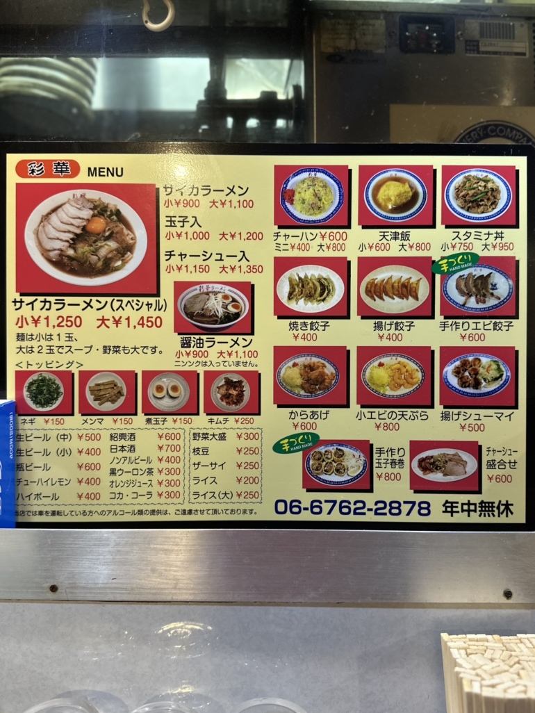 彩華 ラーメン 大阪 上 六 店