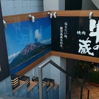薩摩 牛の蔵 吉祥寺店 - 