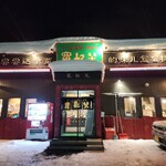 らーめん専家 羅妃焚 - 