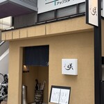 居食家咲 - 