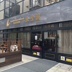 筑紫樓 - 