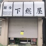 下総屋 - 一瞬、休業かと…