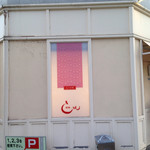 中国四川料理きりん - 