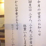 ラーメン ふくや - ４月の休業案内　【　２０１５年４月　】