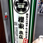 銀座たい焼き 櫻家 - 