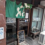泉町岩井屋 - 