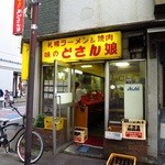 どさん娘 紅谷町店 - 