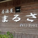 まるさ本店の看板