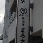 まるさ - まるさの看板