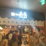 一風堂 - 